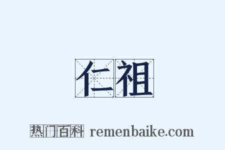仁祖是什么意思的图片